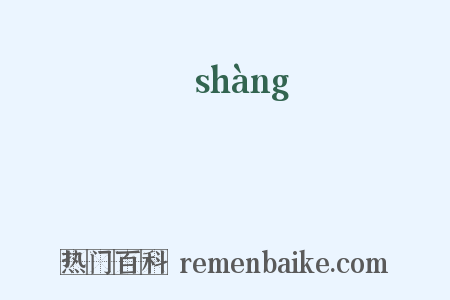 恦是什么意思的图片